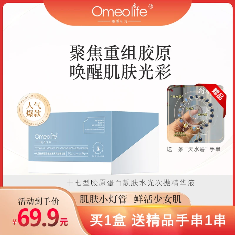 Omeolife/焕我生活十七型胶原蛋白次抛精华靓（送天水碧手串）