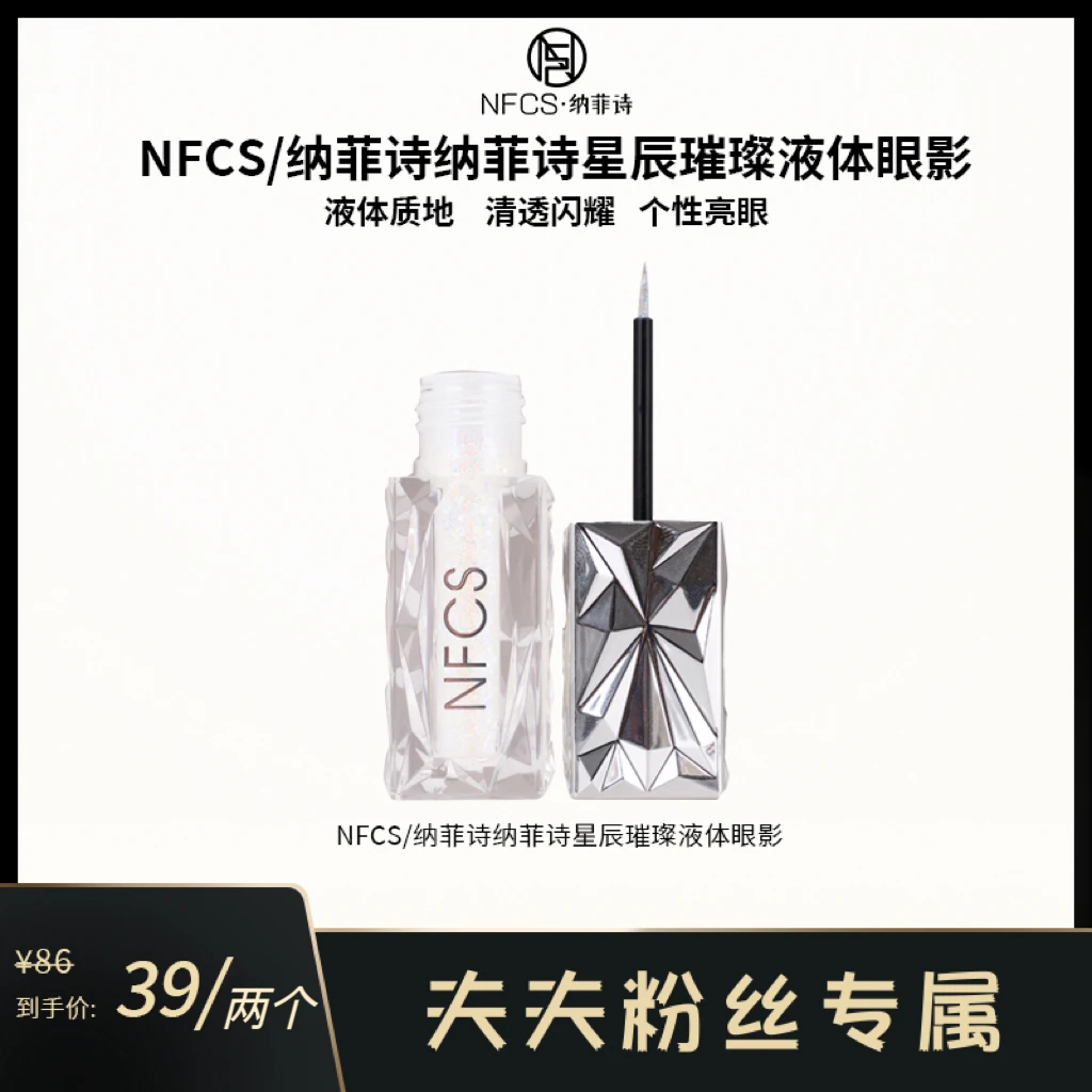 NFCS/纳菲诗纳菲诗星辰璀璨液体眼影清透闪耀持久修饰琉光