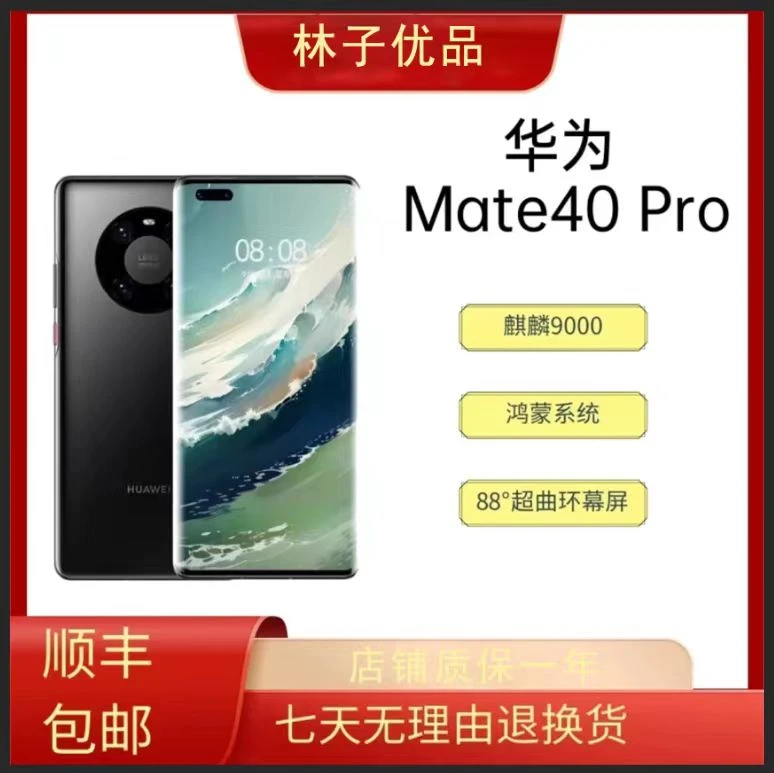 99新 HUAWEI/华为 华为Mate40Pro 麒麟9000【二手优品】 5G全网通