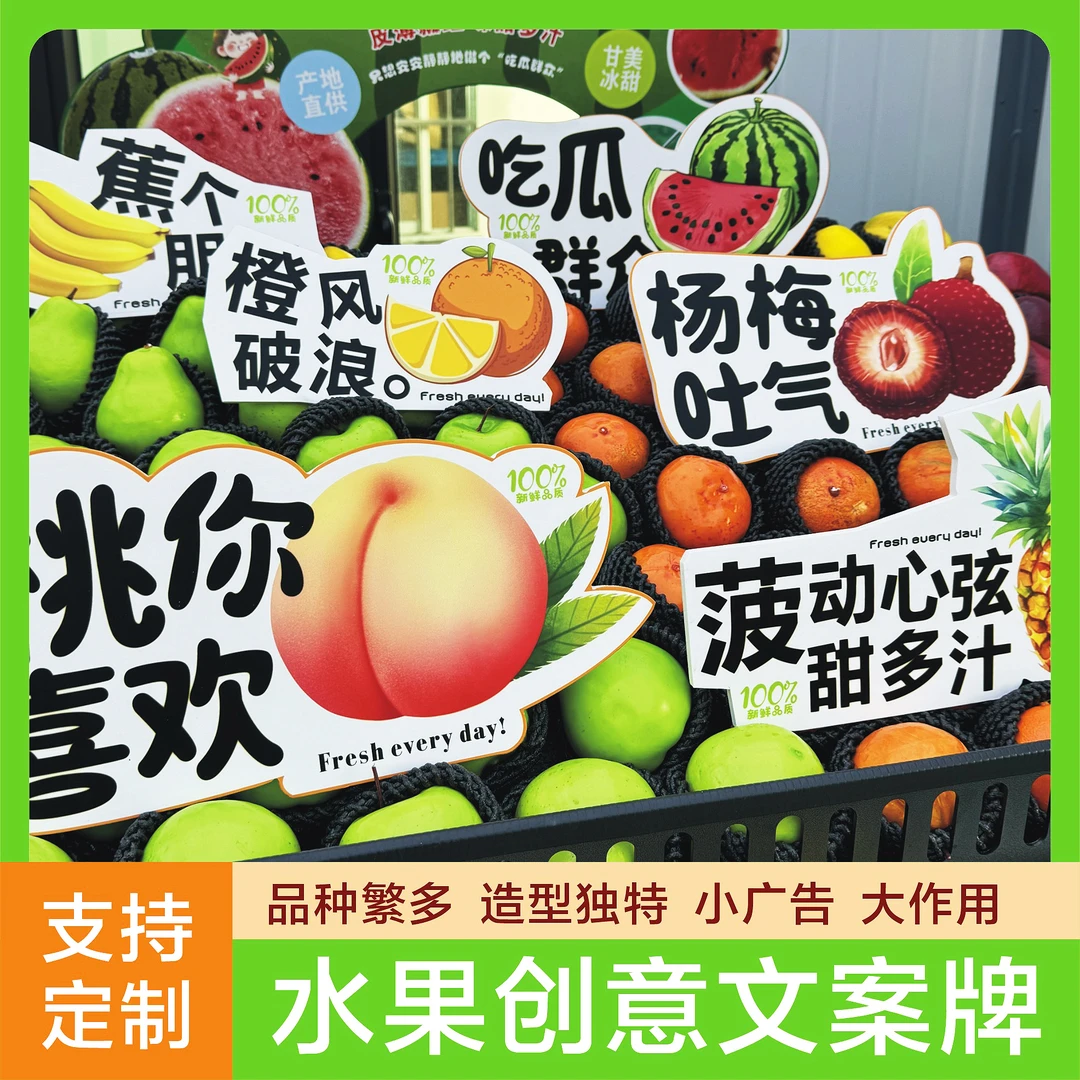 生鲜水果店有趣文案陈列创意KT牌