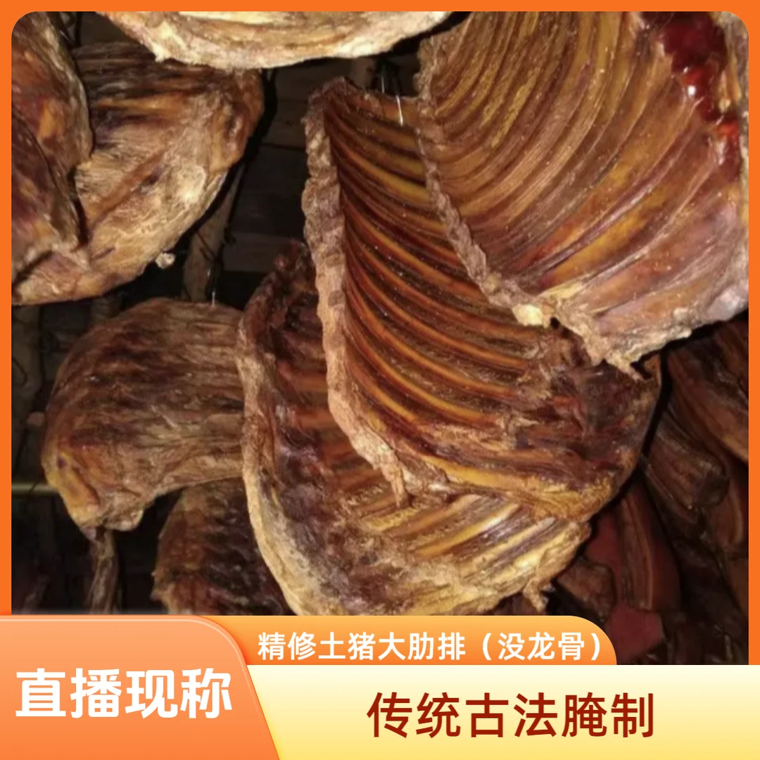 【烟熏大肋排】 精排骨 腌制传统古法香味肉质紧实咸香味