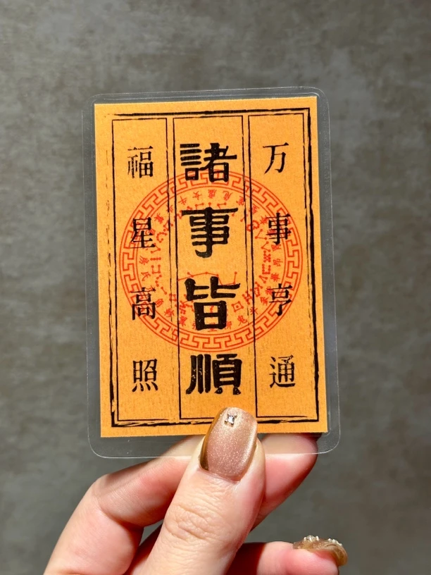 诸事皆顺原创图案书法卡片 拍二发三