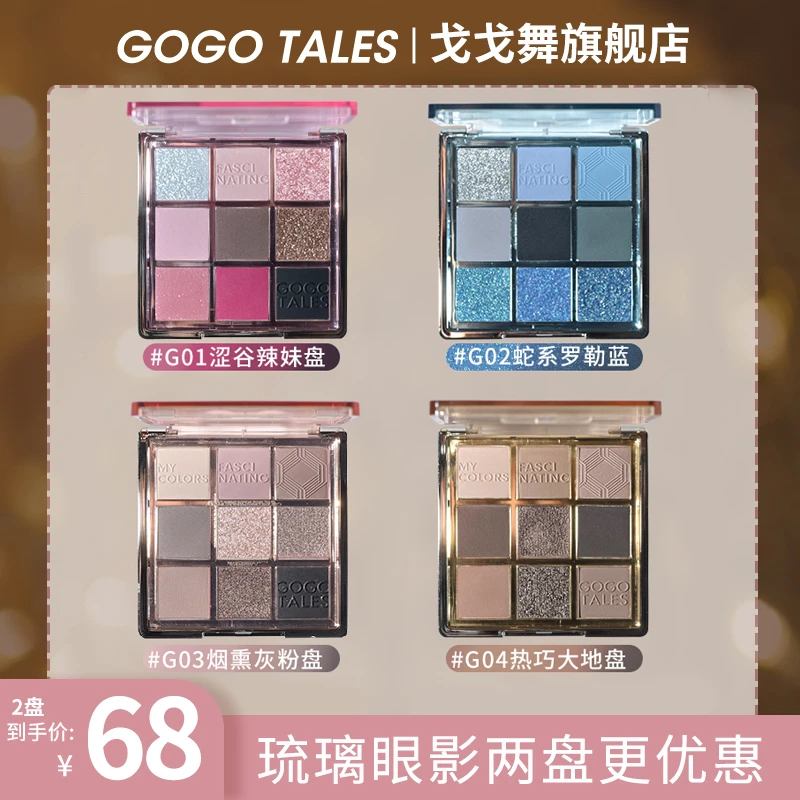 【两盘】戈戈舞9色琉璃眼影蓝色大地色粉棕显色眼影一体盘