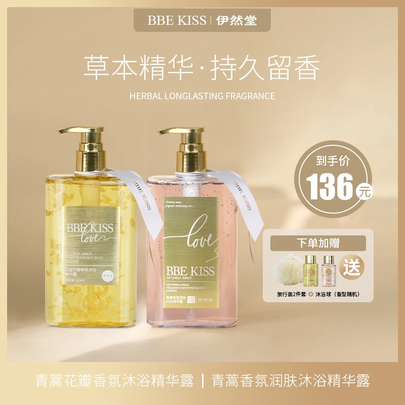 【BBE KISS 伊然堂】轻奢青蒿香氛润肤沐浴精华露