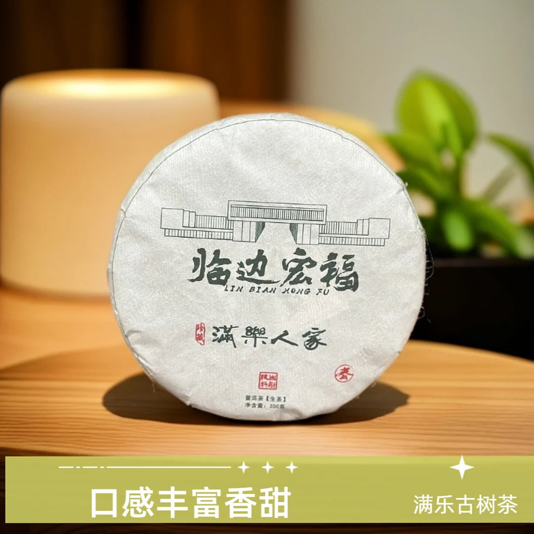 【临边宏福】  满乐古树春 200g茶饼