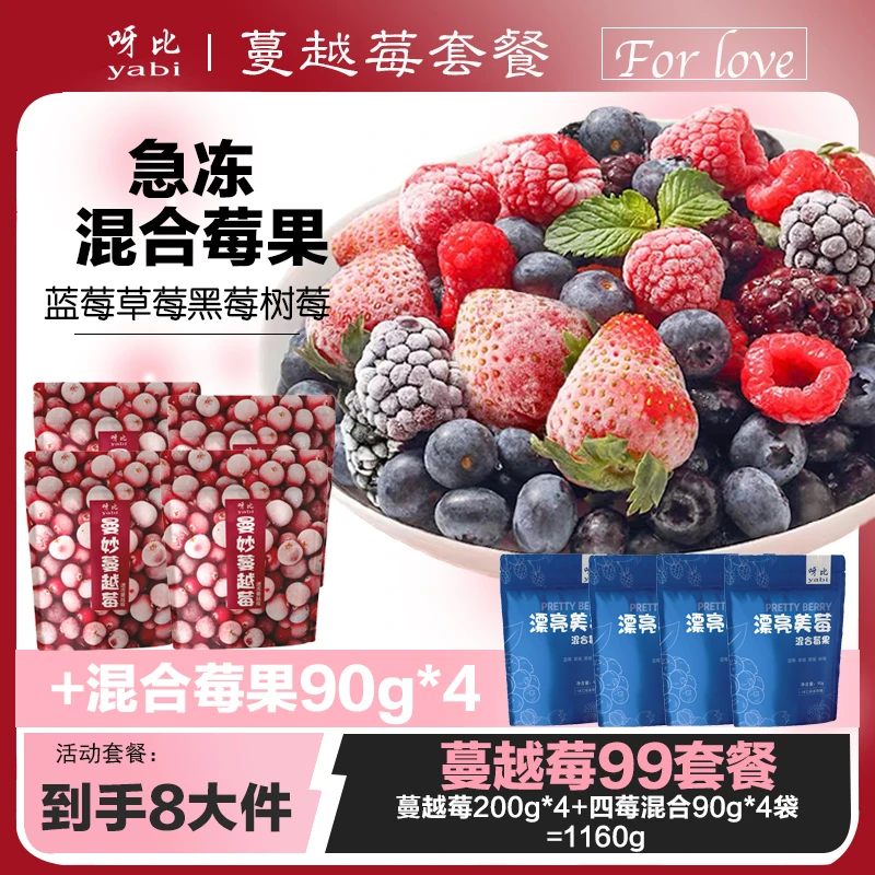 yabi/呀比蔓越莓套餐/急冻混合莓果冷冻草莓蓝莓黑莓树莓顺丰包邮