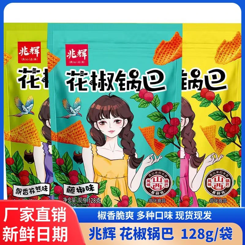 兆辉花椒锅巴128g网红休闲零食办公室小吃膨化解馋追剧小零食整箱