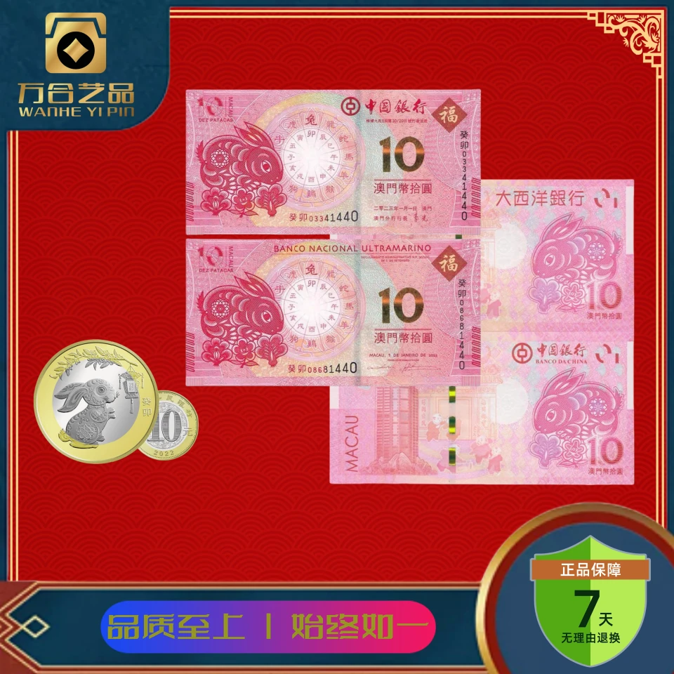兔年生肖对钞加10元兔年纪念币