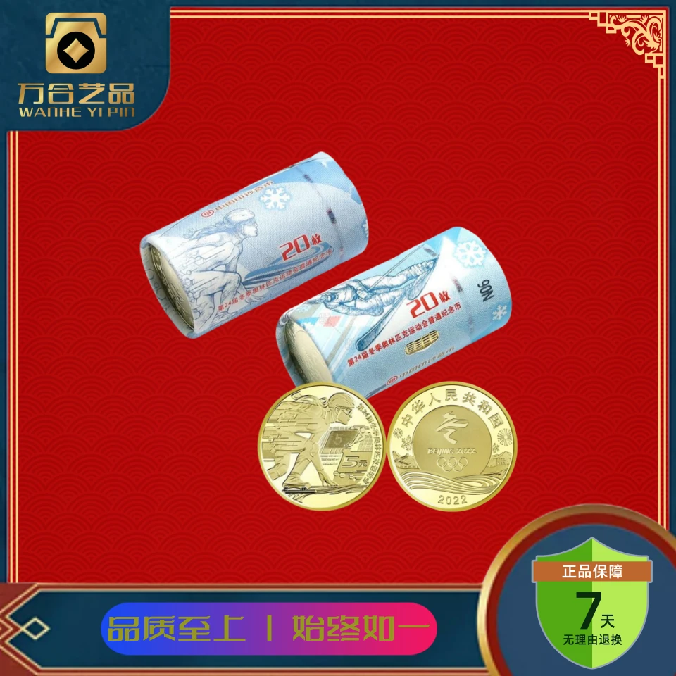 法定货币冬奥会纪念币冰上运动 整卷（20枚）