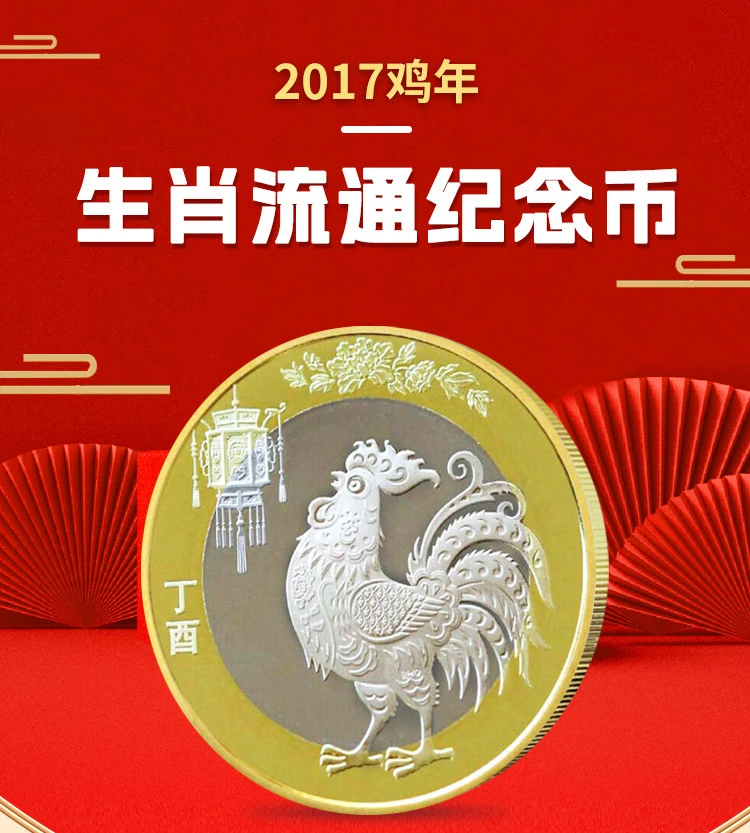二轮生肖2017年鸡生肖纪念币可流通