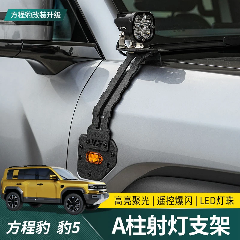 适用方程豹5改装A柱射灯支架机盖辅助射灯探照灯底座架豹五改装件