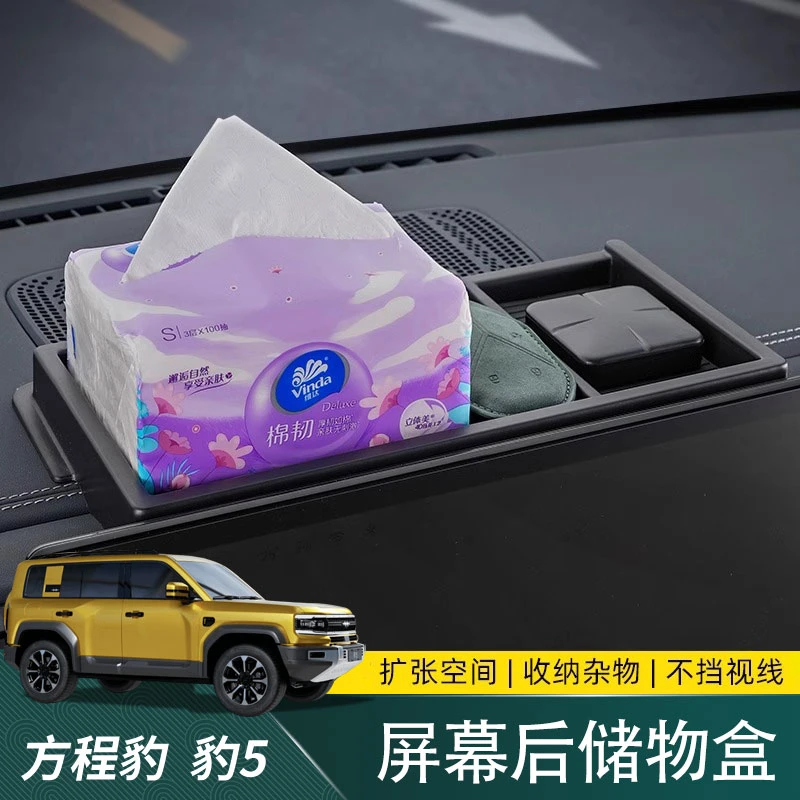 适用方程豹5专用中控屏幕后储物盒置物内饰收纳纸巾盒实用配件