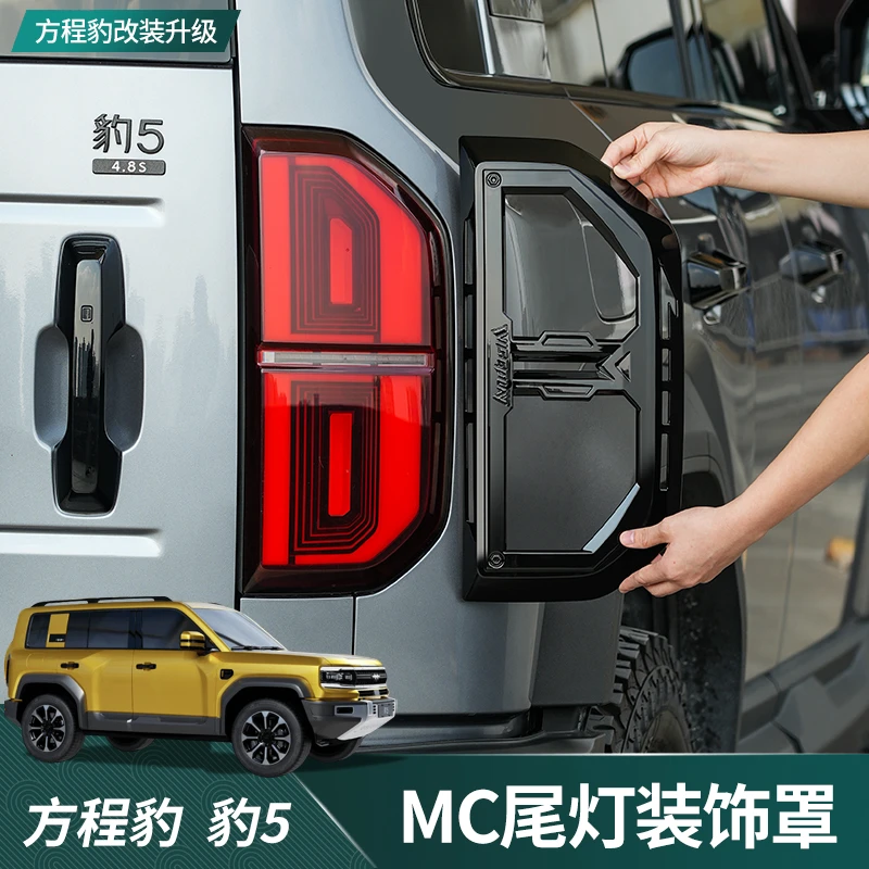 适用方程豹5专用MC尾灯罩装饰框后尾灯保护框豹五外观黑武士改装