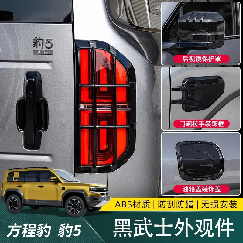 适用方程豹5尾灯罩保护框后视镜门碗拉手装饰贴外观黑武士改装件