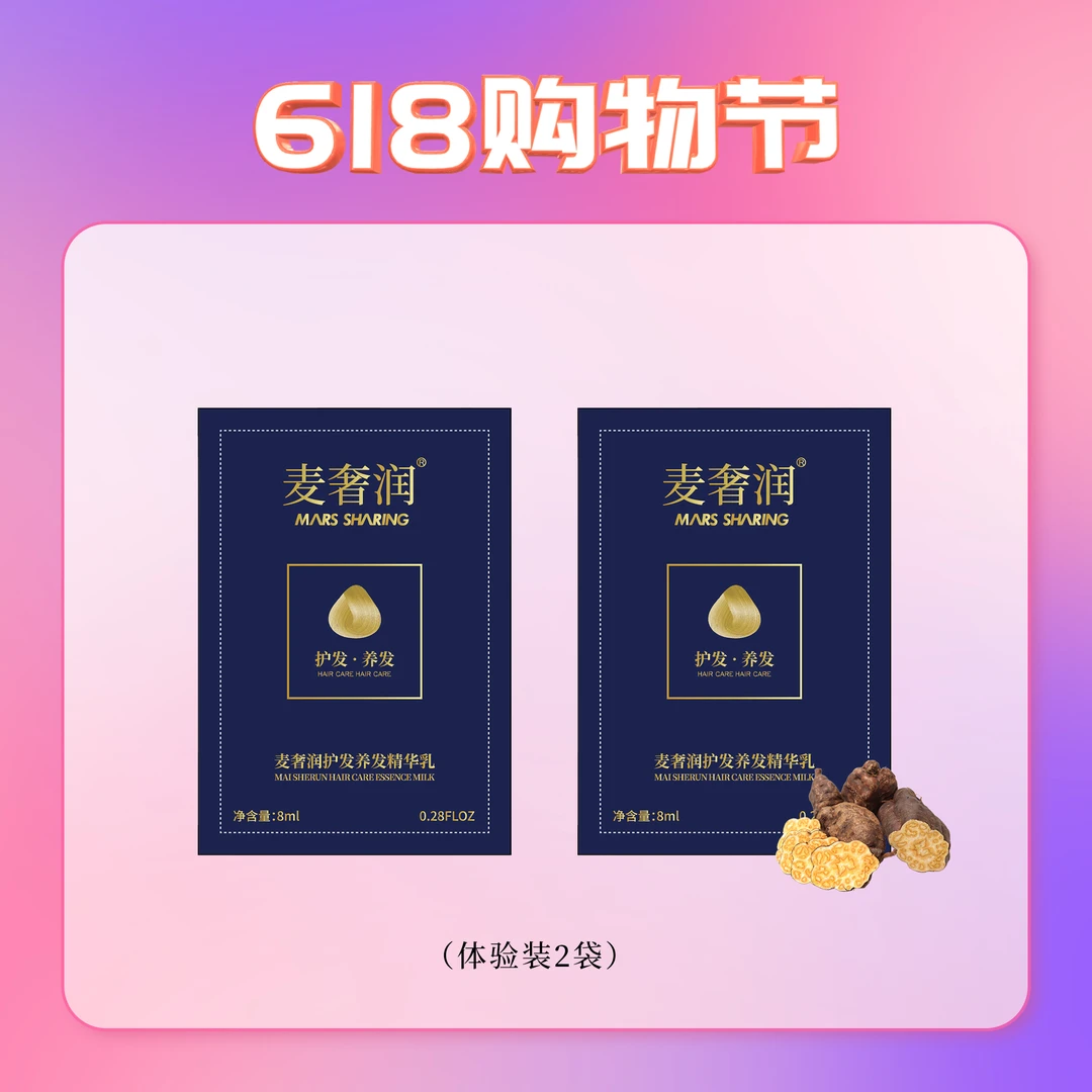 麦奢润养发护发精华乳买1送6