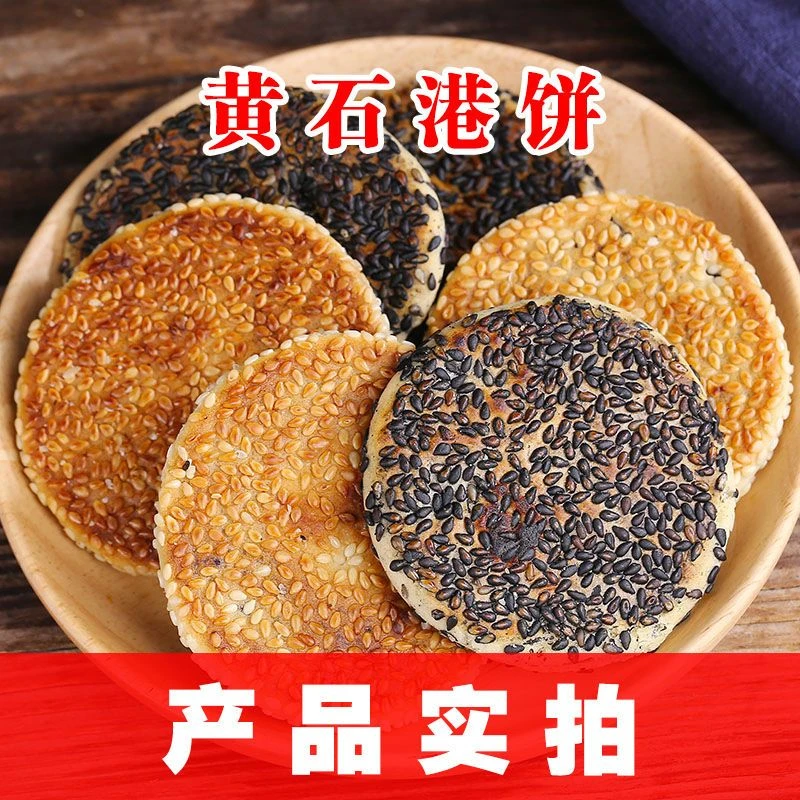 黄石港饼芝麻饼干湖北特产港饼传统老式休闲糕点麻饼薄脆馅饼零食