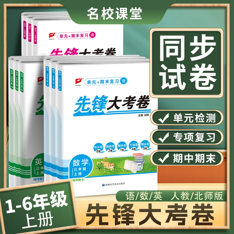 先锋大考卷1-6年级上册单元期中专项期末卷复习卷子考试测试卷