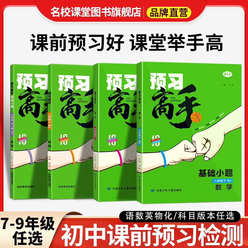 名校课堂预习高手7-9年级上下册数学语文物理英语课前基础练习册