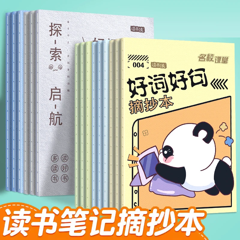 名校课堂读书笔记本子好词好句摘抄本阅读记录本【款式随机不指定】
