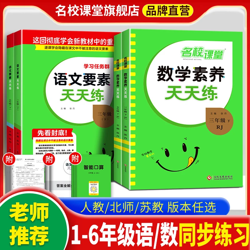 【名校课堂天天练】小学1-6年级上下册语文要素数学素养同步练习册