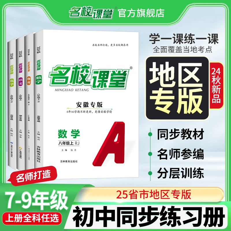 名校课堂25秋地区专版789年级上册初中刷题练习册同步教材训练书