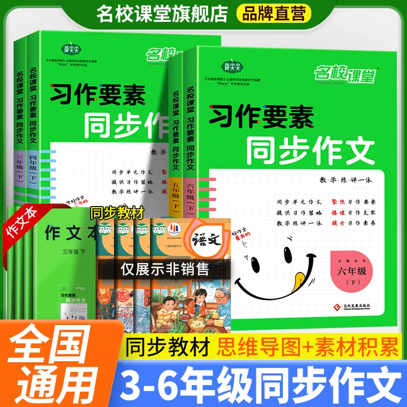 名校课堂习作要素同步作文3-6年级上下册小学语文作文专项训练书
