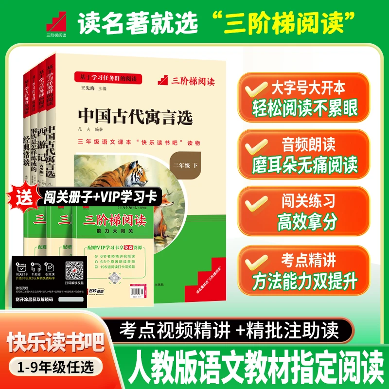 三阶梯名著快乐读书吧1-9年级上下册语文教材推荐课外书