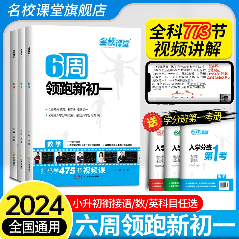 名校课堂6周领跑新初一2024同步9月新教材小升初语数英预备新初一