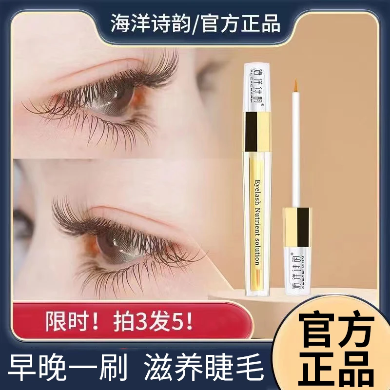 【官方正品】海洋诗韵睫毛营养液滋养睫毛膏自然靓丽绽放大眼魅力