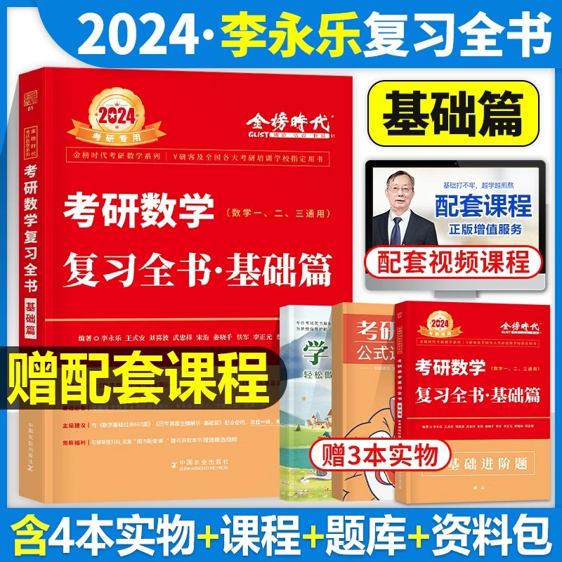 2024李永乐考研数学复习全书基础篇数学一数学二数学三通用660题