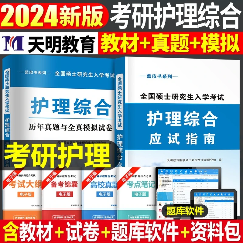 2024年护理综合考研应试指导教材历年真题库模拟试卷试题习题308