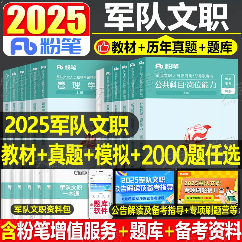 粉笔2025年军队文职考试用书公共科目2000题部队教材书一本通