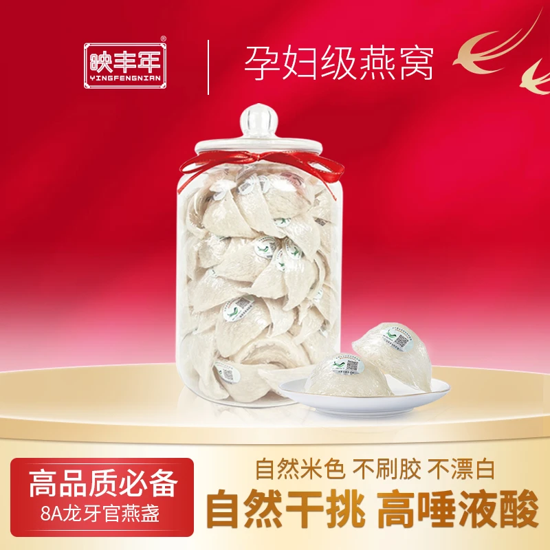 映丰年印尼8A孕妇级雨季干挑进口溯源官燕盏500克/罐新鲜滋养食用