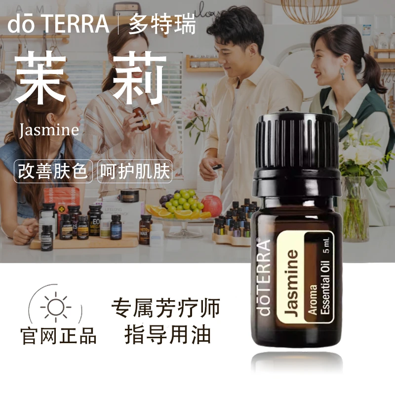 doTERRA多特瑞茉莉精油官网正品干性肌肤秀发护理提升兴致美国