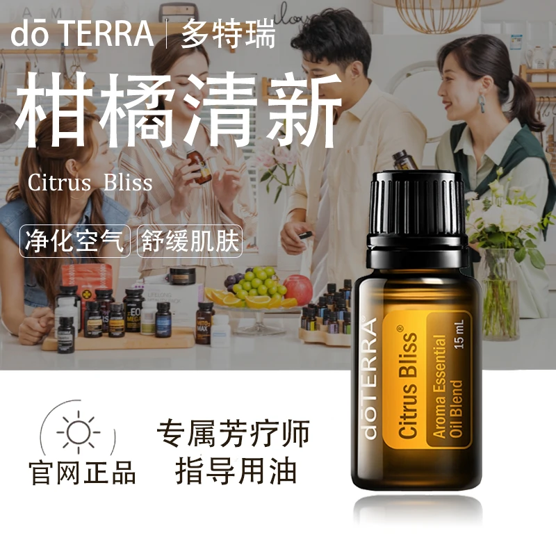 doTERRA多特瑞柑橘清新精油官网正品镇静放松提振情绪清新美国
