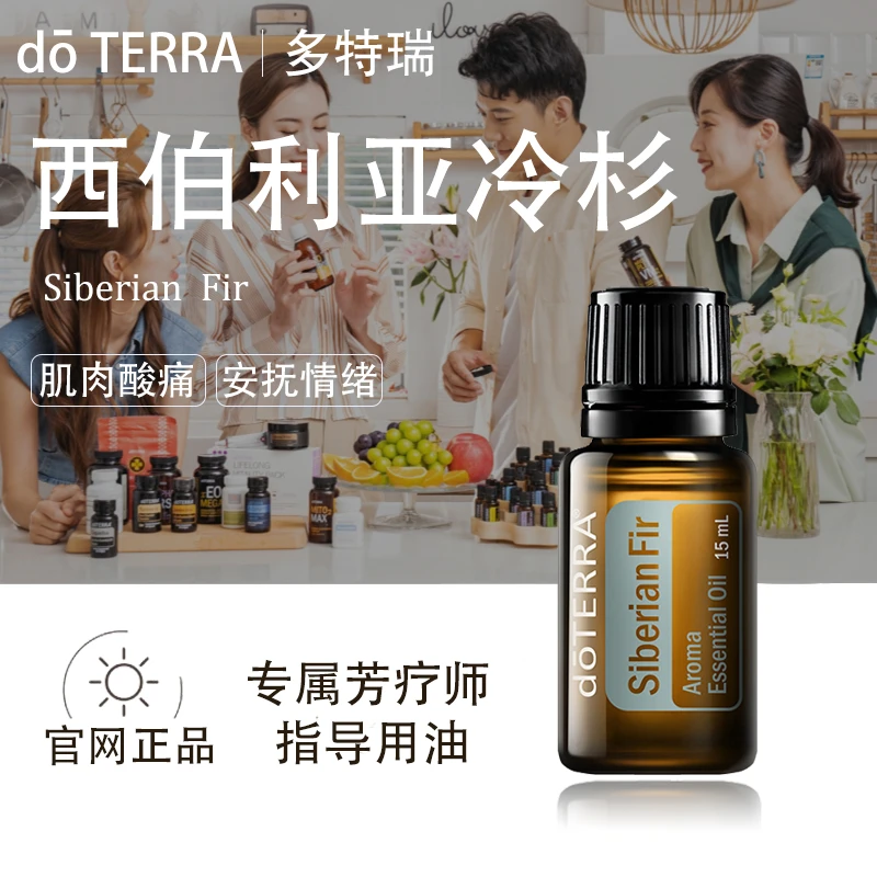 doTERRA多特瑞西伯利亚冷杉精油官网正品顺畅呼吸舒缓肌肉美国