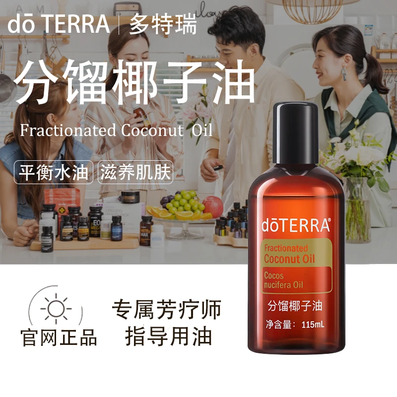 doTERRA多特瑞分馏椰子油官网正品滋润保湿润肤滋养基底油美国