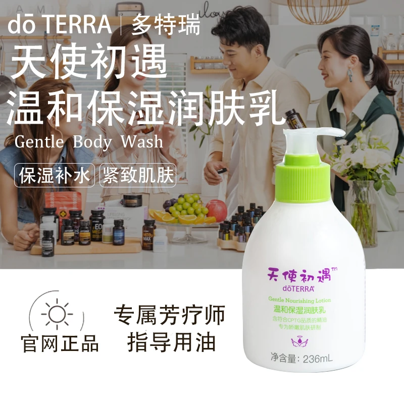 doTERRA多特瑞天使初遇温和保湿润肤乳官网正品滋润呵护肌肤美国