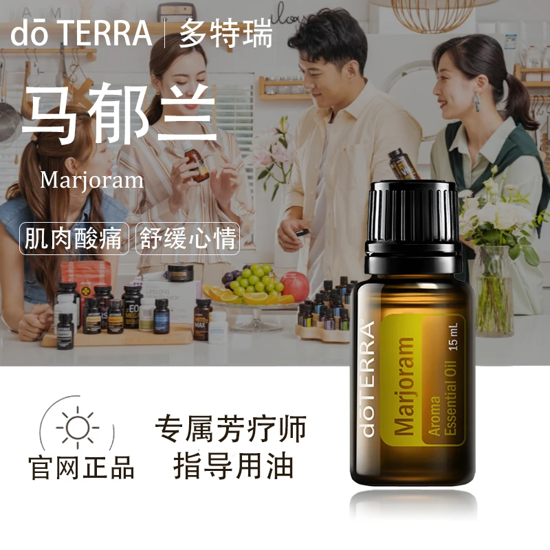 doTERRA多特瑞马郁兰精油官网正品舒缓肌肉缓解疲劳镇静睡眠美国