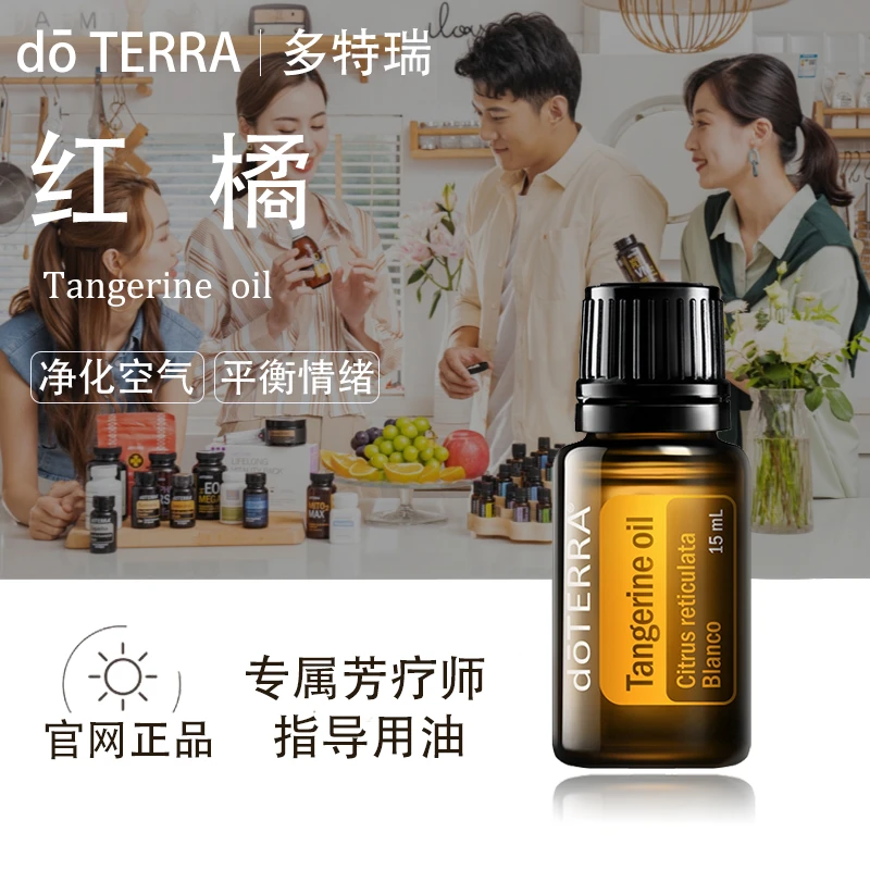 doTERRA多特瑞红橘精油官网正品帮助消化舒缓情绪增添风味美国