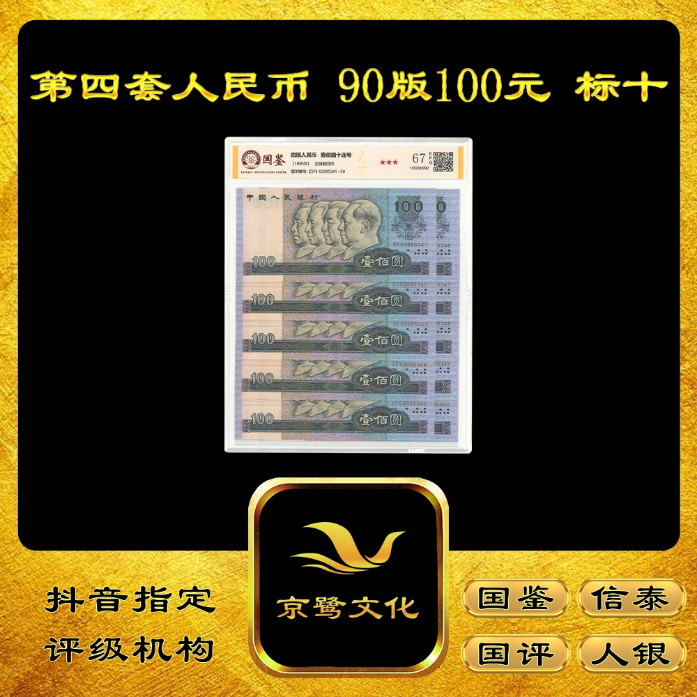 【京鹭文化】第四套人民币 90版100元 标十 纸币十张连号90100