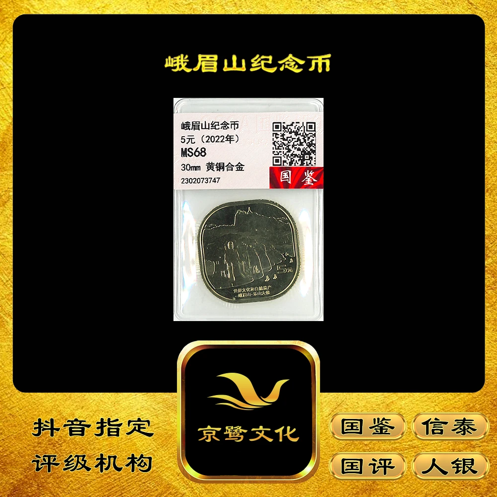 法定货币【京鹭文化】2023峨眉山5元纪念币 乐山大佛世界文化遗产