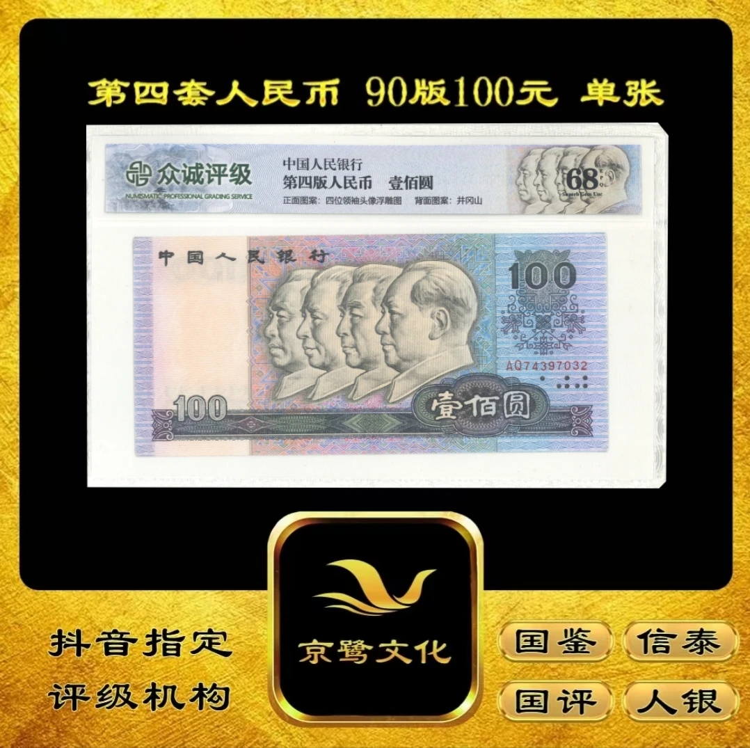 【京鹭文化】第四套人民币 90版100元 单张 纸币 90100