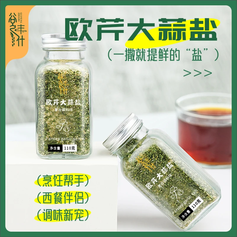 【轻糖专属清仓处理】欧芹大蒜盐小白调味料水煮菜也好吃