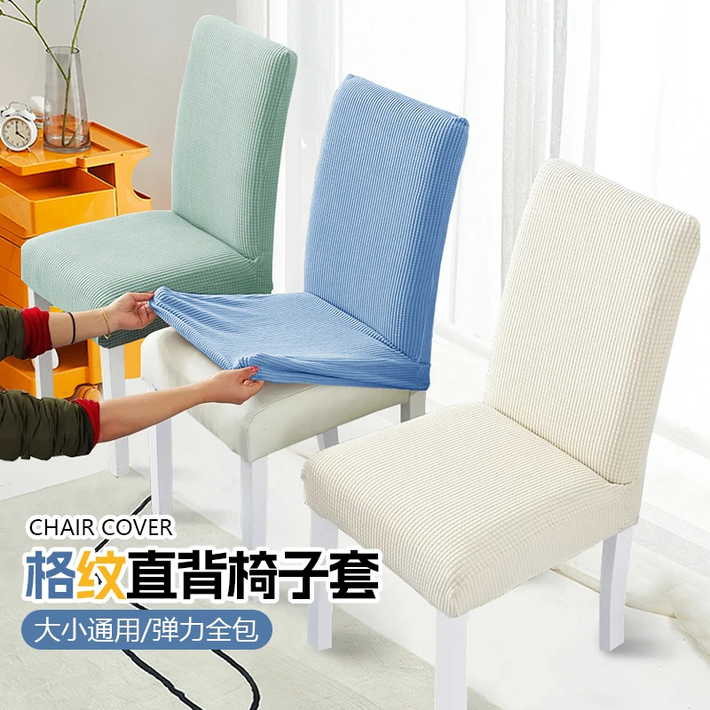 弹力椅子套罩白色全包家用餐厅凳子套简约连体酒饭店四季通用椅套