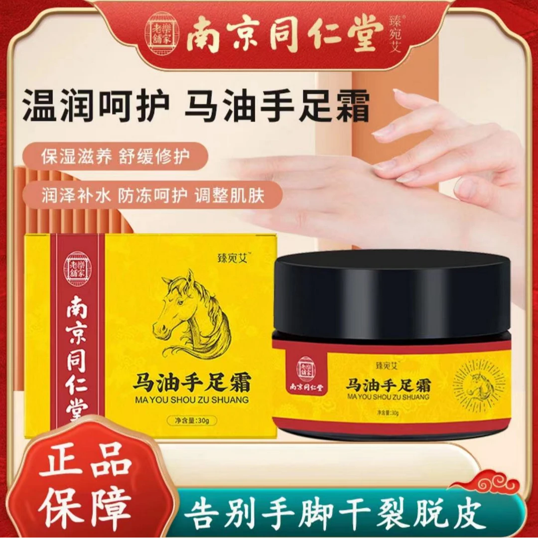 【正品保障】南京同仁堂马油足霜防冻防护手霜保湿涂脚跟干裂霜