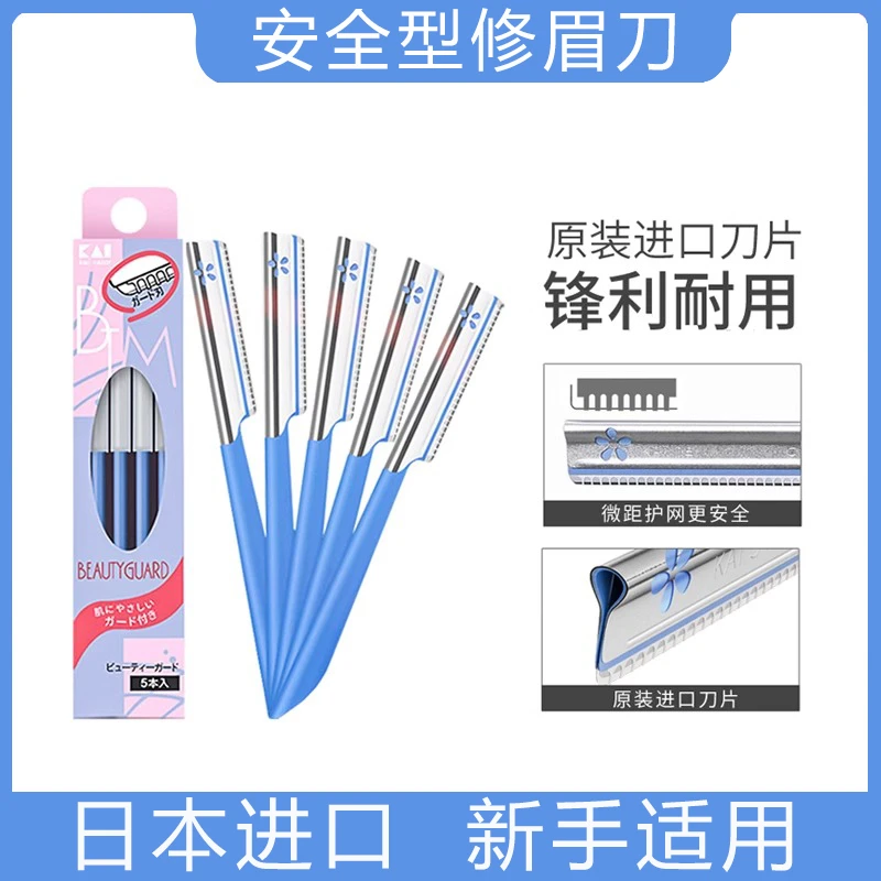 kai/贝印手动修眉刀【带防护网】锋利顺滑防刮伤女士刮眉刀