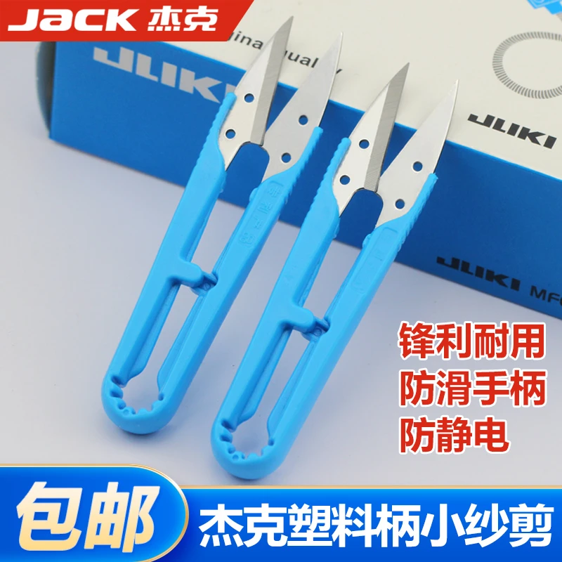 杰克原厂原装U型纱剪小剪刀塑料手柄纱剪十字绣手工DIY服装剪线头