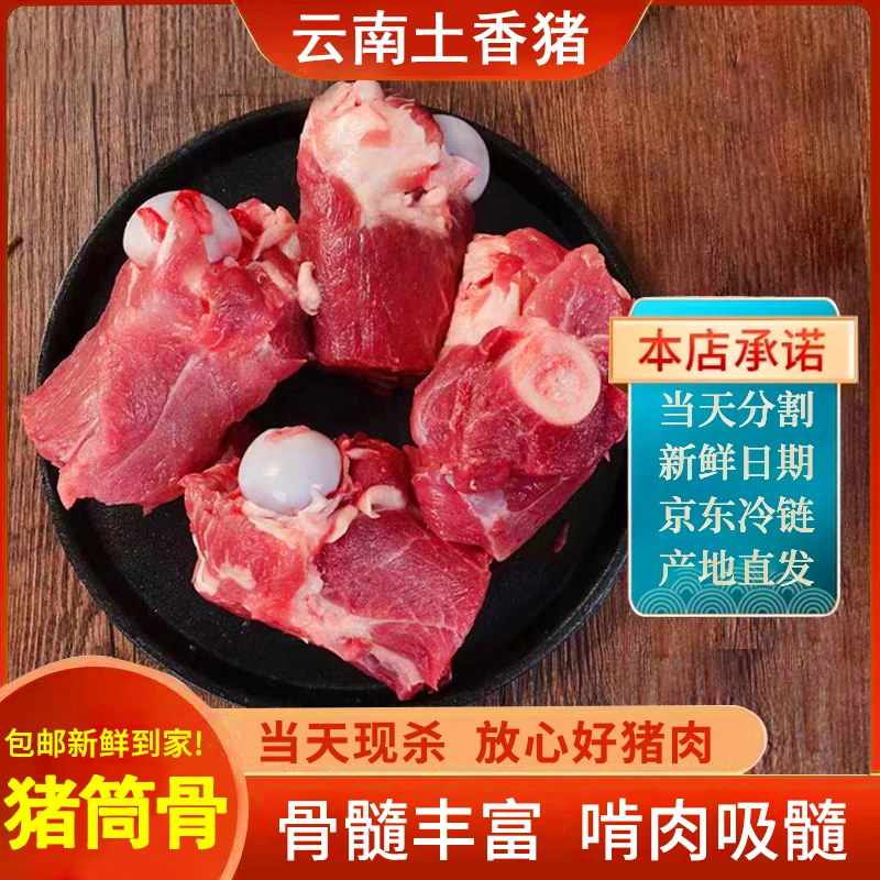 【京东冷链包邮】鲜肉猪筒骨4斤 新鲜鲜嫩肉质肉香云南土猪肉