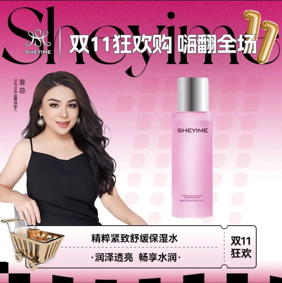 SHEYIME 精粹紧致舒缓保湿水